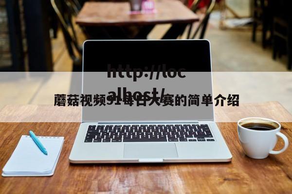 蘑菇视频91每日大赛的简单介绍
