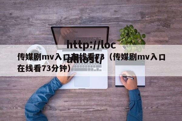 传媒剧mv入口在线看73(传媒剧mv入口在线看73分钟)
