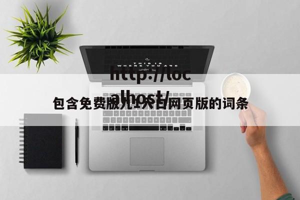 包含免费版九1入口网页版的词条