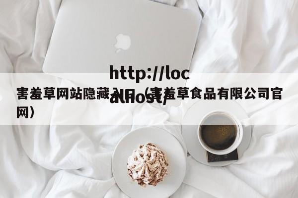 害羞草网站隐藏入口(害羞草食品有限公司官网)