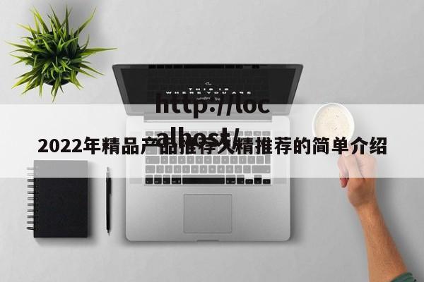2022年精品产品推荐久精推荐的简单介绍