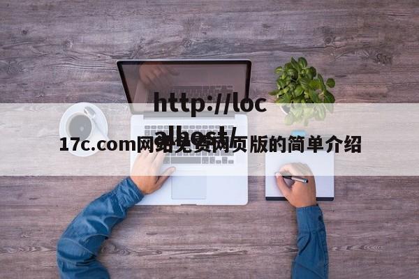 17c.com网站免费网页版的简单介绍